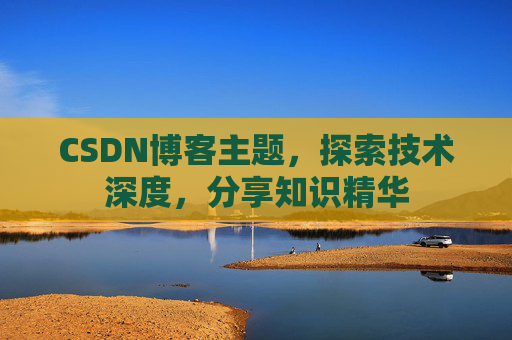 CSDN博客主题，探索技术深度，分享知识精华