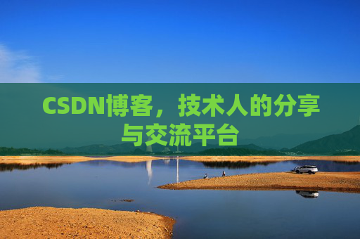 CSDN博客，技术人的分享与交流平台